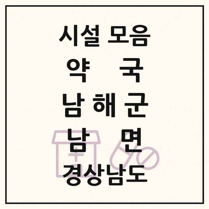 경상남도 남해군 남면 약국 목록